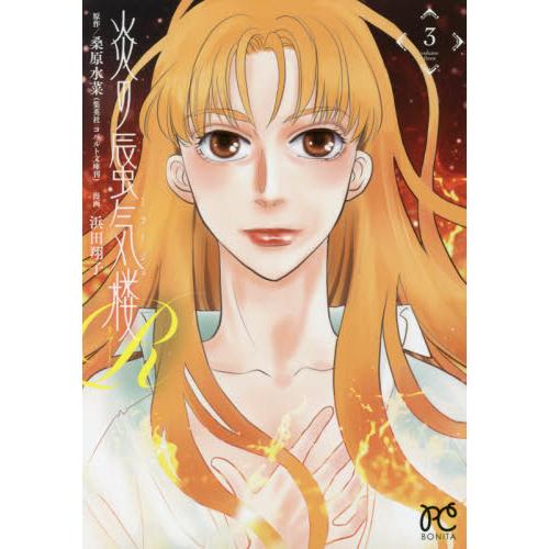 炎の蜃気楼Ｒ（ミラージュリブート）　３ / 浜田　翔子　画