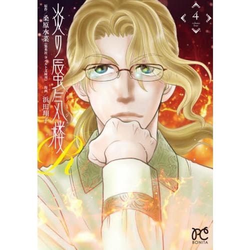 炎の蜃気楼Ｒ（ミラージュリブート）　４ / 浜田　翔子　画