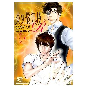 炎の蜃気楼Ｒ（ミラージュリブート）　５ / 浜田　翔子　画