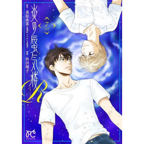 炎の蜃気楼Ｒ（ミラージュリブート）　７ / 桑原水菜