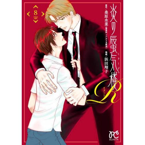 炎の蜃気楼Ｒ（ミラージュリブート）　８ / 桑原水菜