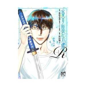 炎の蜃気楼Ｒ　９ / 桑原水菜