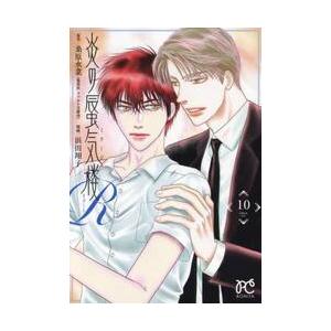 炎の蜃気楼Ｒ　１０ / 桑原水菜