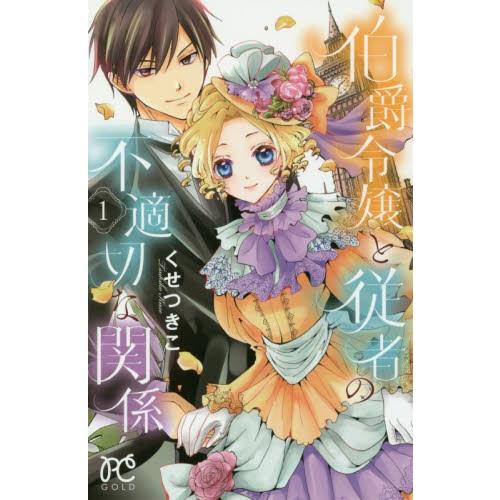 伯爵令嬢と従者の不適切な関係　　　１ / くせ　つきこ　著