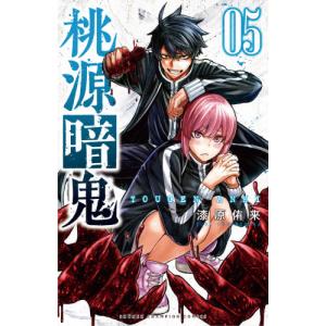 桃源暗鬼 15 / 漆原侑来 : 京都 大垣書店オンライン - 通販 - Yahoo