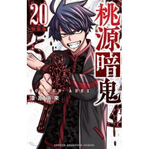 特装版　桃源暗鬼　２０ / 漆原侑来｜books-ogaki