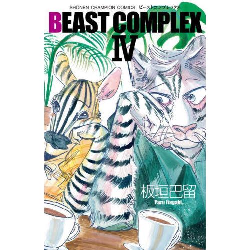 ＢＥＡＳＴ　ＣＯＭＰＬＥＸ　４ / 板垣巴留