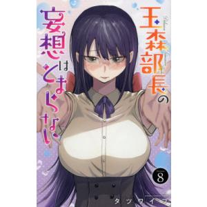 玉森部長の妄想はとまらない Volume.8 /...の商品画像