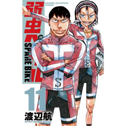 弱虫ペダル　ＳＰＡＲＥ　ＢＩＫＥ　１１ / 渡辺航