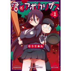 君とアポカリプス 1 / むうりあんの商品画像