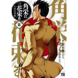 角栄に花束を 第15巻/大和田秀樹 : bookfanプレミアム - 通販 - Yahoo