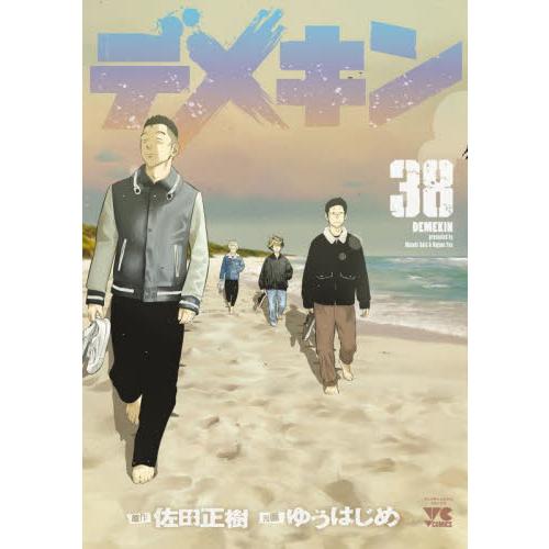 デメキン　３８ / 佐田正樹