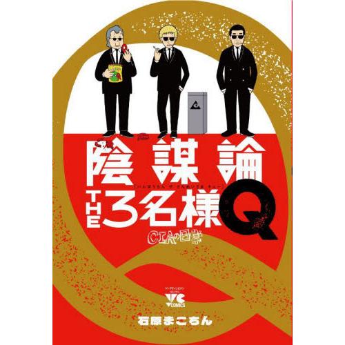 陰謀論ＴＨＥ３名様Ｑ〜ＣＩＡの日常〜 / 石原　まこちん　著