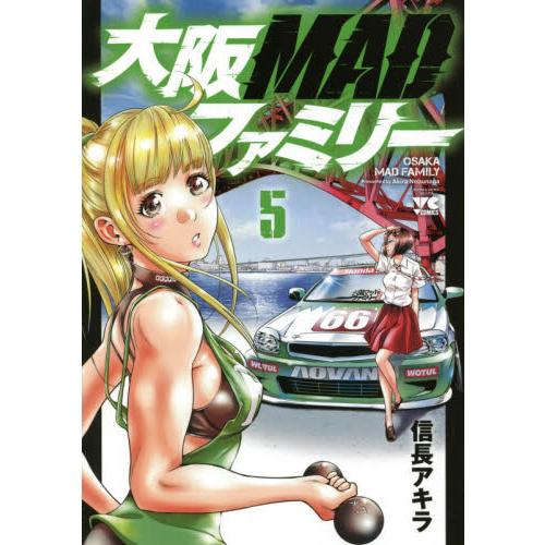 大阪ＭＡＤファミリー　　　５ / 信長　アキラ　著