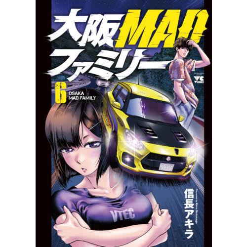 大阪ＭＡＤファミリー　　　６ / 信長　アキラ　著