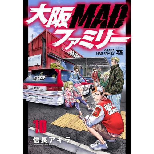 大阪ＭＡＤファミリー　１０ / 信長アキラ