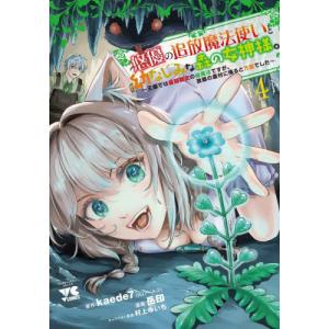 悠優の追放魔法使いと幼なじみな森の女神様。　王都では最弱認定の緑魔法ですが、故郷の農村に帰ると万能でした　４ / ｋａｅｄｅ７