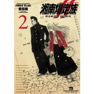 湘南爆走族ファーストフラッグ 5/吉田聡 : bookfanプレミアム - 通販