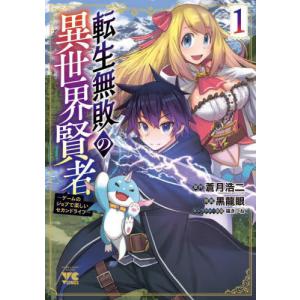 転生無敗の異世界賢者　ゲームのジョブで楽しいセカンドライフ　１ / 蒼月浩二