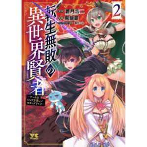 転生無敗の異世界賢者　ゲームのジョブで楽しいセカンドライフ　２ / 蒼月浩二
