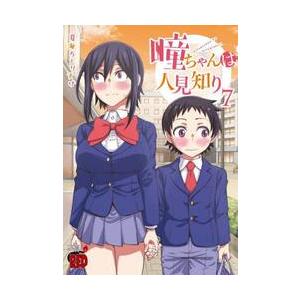 瞳ちゃんは人見知り　　　７ / 夏海　ちょりすけ　著