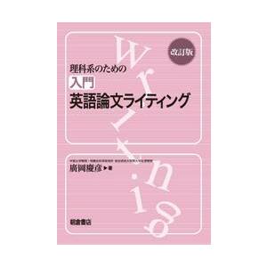理科系のための入門英語論文ライティ　改訂 / 廣岡　慶彦　著