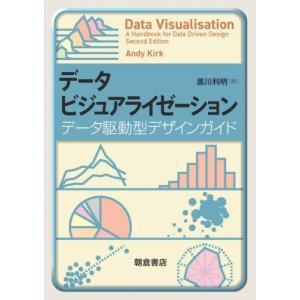 データビジュアライゼーション　データ駆動型デザインガイド / アンディ・カーク｜books-ogaki