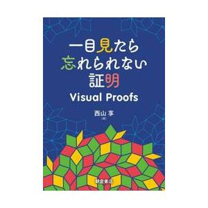 一目見たら忘れられない証明　Ｖｉｓｕａｌ　Ｐｒｏｏｆｓ / 西山享
