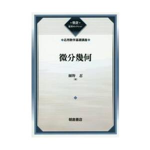 微分幾何　復刊　応用数学基礎講座 / 細野　忍　著