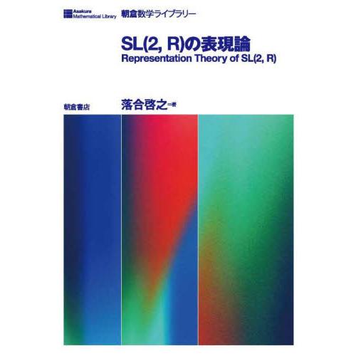 ＳＬ（２，Ｒ）の表現論 / 落合啓之