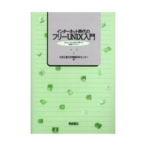インターネット時代のフリーＵＮＩＸ入門　Ｌｉｎｕｘ，ＦｒｅｅＢＳＤを用いた情報リテラシー / 九州工...