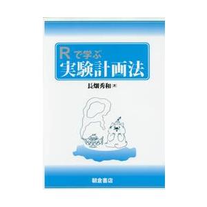 Ｒで学ぶ実験計画法 / 長畑　秀和　著