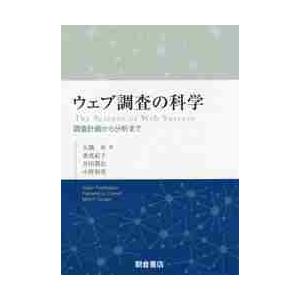 ウェブ調査の科学　調査計画から分析まで