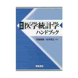 医学統計学ハンドブック　新版 / 丹後　俊郎　編集