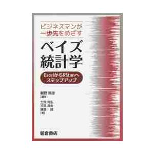 ビジネスマンが一歩先をめざすベイズ統計学　ＥｘｃｅｌからＲＳｔａｎへステップアップ / 朝野　熙彦　...