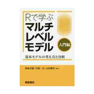 Ｒで学ぶマルチレベルモデル　入門編 / 尾崎　幸謙　他編著