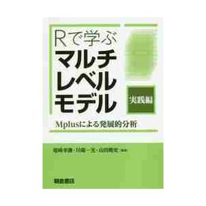 Ｒで学ぶマルチレベルモデル　実践編 / 尾崎　幸謙　他編著