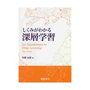 しくみがわかる深層学習 / 手塚太郎｜books-ogaki