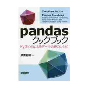 ｐａｎｄａｓクックブック　Ｐｙｔｈｏｎによるデータ処理のレシピ / 黒川　利明　訳