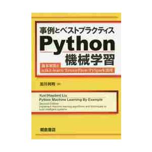 事例とベストプラクティスＰｙｔｈｏｎ機械学習　基本実装とｓｃｉｋｉｔ‐ｌｅａｒｎ／ＴｅｎｓｏｒＦｌｏ...
