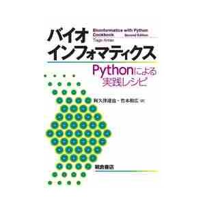 バイオインフォマティクス　Ｐｙｔｈｏｎによる実践レシピ / 阿久津　達也　訳
