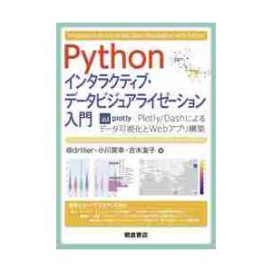 Ｐｙｔｈｏｎインタラクティブ・データビジュアライゼーション入門　Ｐｌｏｔｌｙ／Ｄａｓｈによるデータ可...