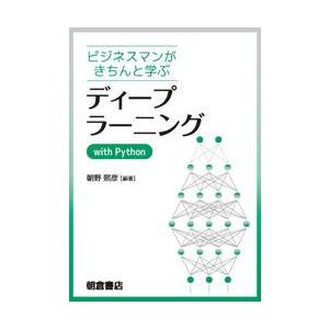 ビジネスマンがきちんと学ぶディープラーニングｗｉｔｈ　Ｐｙｔｈｏｎ / 朝野煕彦