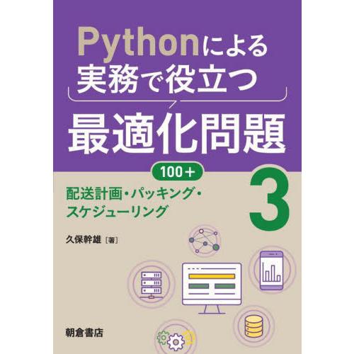 Ｐｙｔｈｏｎによる実務で役立つ最適化問題１００＋　３ / 久保幹雄　著