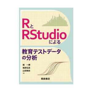ＲとＲＳｔｕｄｉｏによる教育テストデータの分析 / 堀一輝　他著