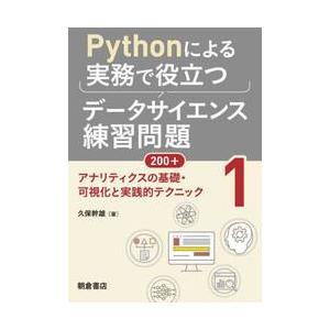 Ｐｙｔｈｏｎによる実務で役立つデータサイエンス練習問題２００＋　１ / 久保幹雄