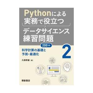 Ｐｙｔｈｏｎによる実務で役立つデータサイエンス練習問題２００＋　２ / 久保幹雄