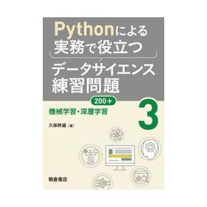 Ｐｙｔｈｏｎによる実務で役立つデータサイエンス練習問題２００＋　３ / 久保幹雄