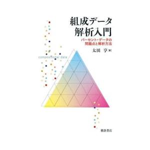 組成データ解析入門　パーセント・データの問題点と解析方法 / 太田亨