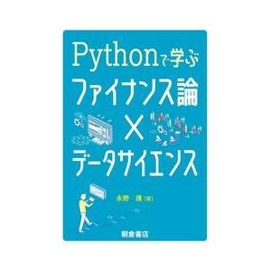 Ｐｙｔｈｏｎで学ぶファイナンス論×データサイエンス / 永野護